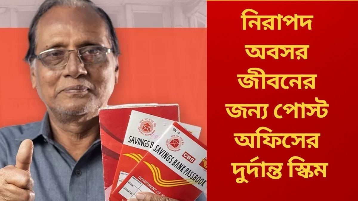  বাড়ি বসেই বছরে পান প্রায় আড়াই লক্ষ টাকা, বয়স্কদের জন্য পোস্ট অফিসের  বেস্ট স্কিম