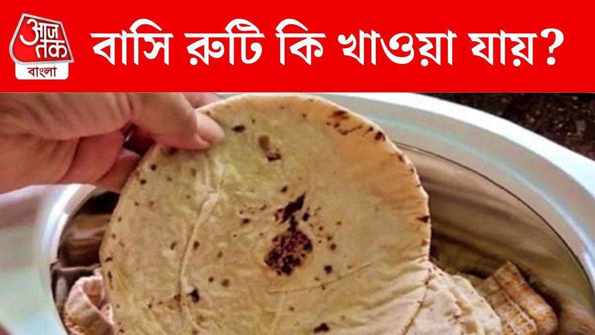 বাসি রুটি খেলে কী ক্ষতি হয়? সঠিক পদ্ধতি জানালেন বিশিষ্ট ডায়েটিশিয়ান