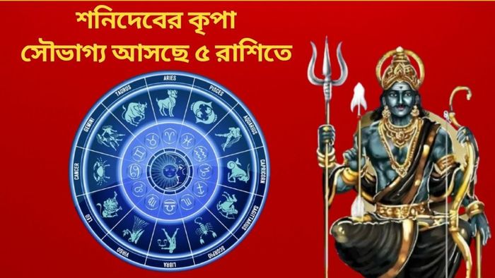 সৌভাগ্য আসছে ৫ রাশিতে