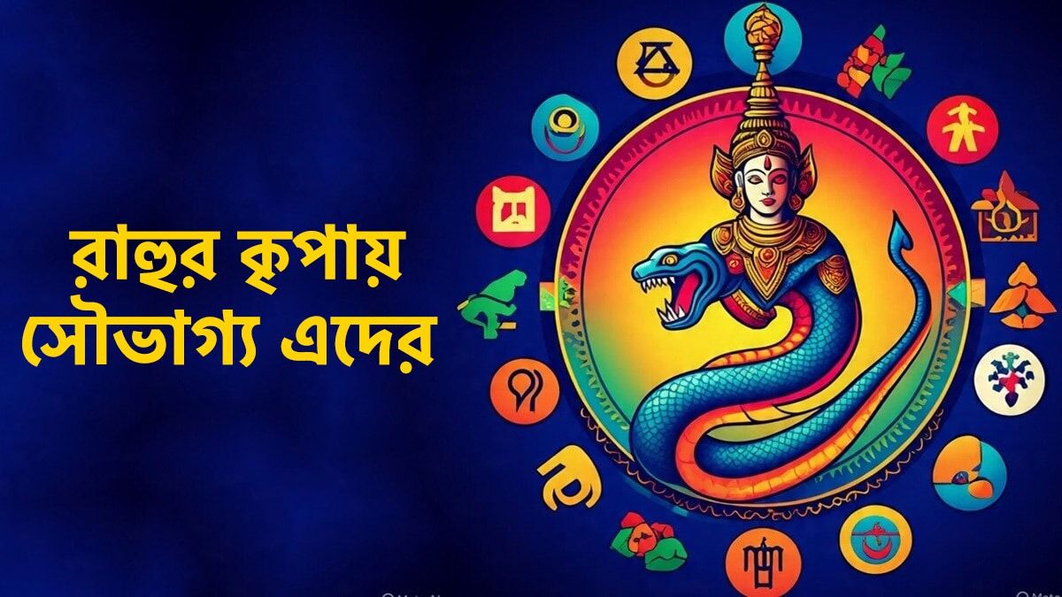 বছরের শেষে  নক্ষত্র পাল্টাবে রাহু! ৩ রাশির জীবনে সুখের বন্যা বইবে, কে কে লাকি?   