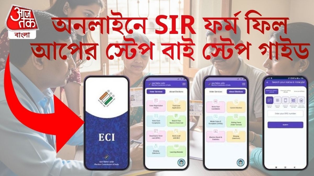  SIR ফর্ম অনলাইনে কীভাবে ফিলআপ করবেন? স্টেপ বাই স্টেপ গাইড