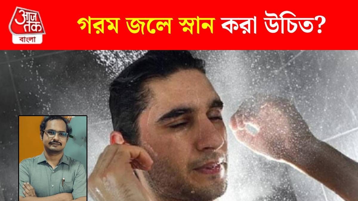 এখন থেকেই গরম জলে স্নান, তাতে লাভ না ক্ষতি? জানালেন নামী ডাক্তার