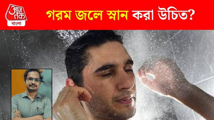 গরম জলে স্নান