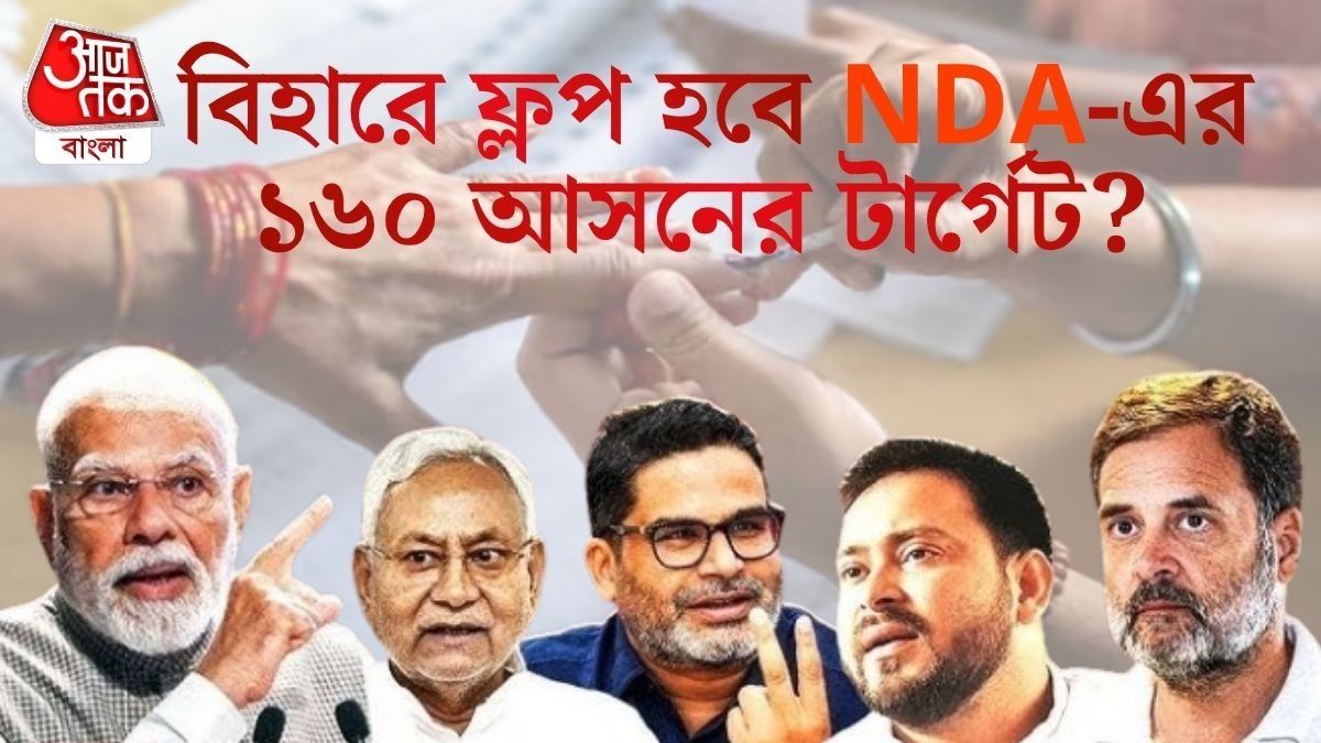 '৪০০ পার'এর মতো বিহারেও ফ্লপ হতে পারে NDA-র ১৬০-এর স্বপ্ন? পুরো গণিত রইল