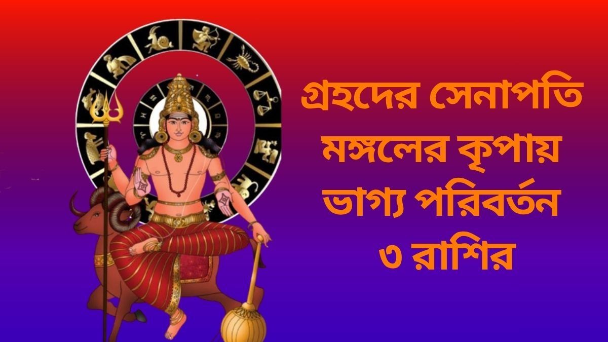 গতি বদলাচ্ছেন মঙ্গল, শুক্রবার থেকে সোনায় মুড়বে ৩ রাশির ভাগ্য