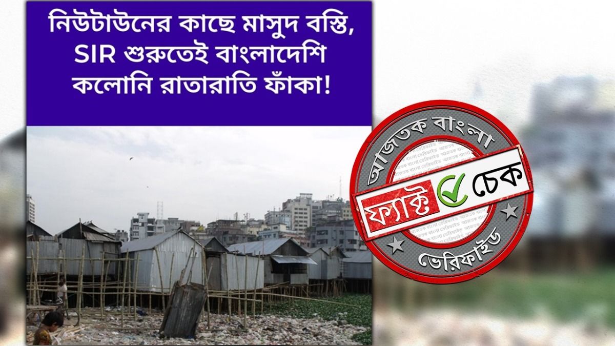 ফ্যাক্ট চেক: কলকাতার নিউটাউনের কাছে ‘মাসুদ বস্তি’ দাবিতে ভাইরাল ছবিটি ভারতের নয়, জানুন বাস্তব