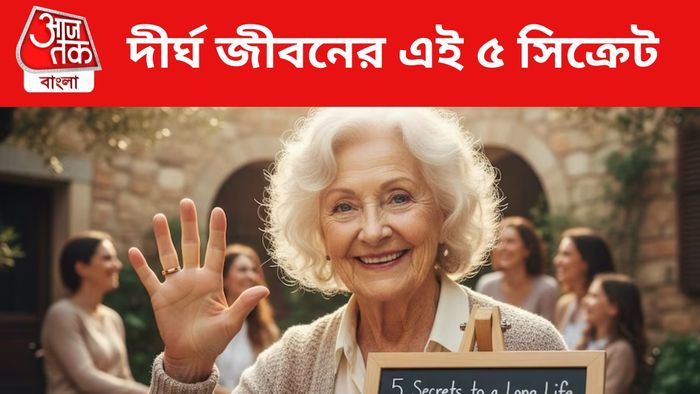 দীর্ঘ জীবনের ৫ রহস্য