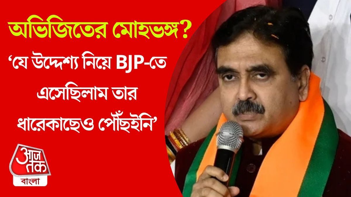 'BJP আদৌ তৃণমূলকে সরাতে চায়?' অভিজিৎ গঙ্গোপাধ্যায়ের 'গভীর প্রশ্ন' নিয়ে তোলপাড়