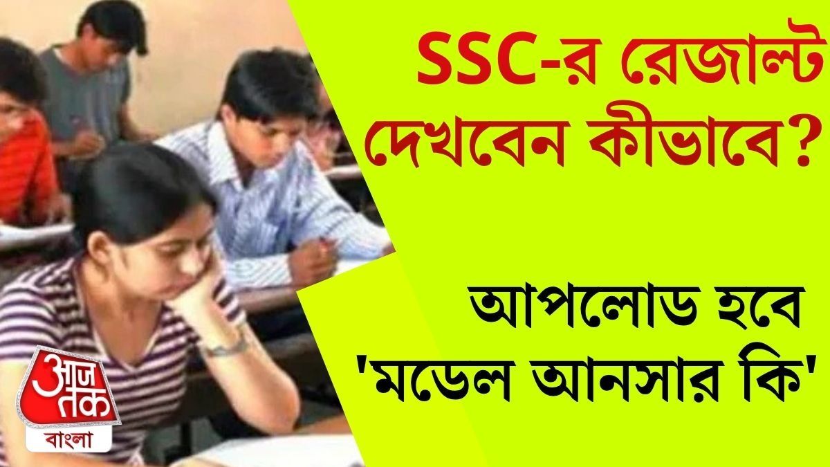 SSC একাদশ-দ্বাদশের ফলপ্রকাশ আজ কখন? রেজাল্ট দেখার Link ও পদ্ধতি রইল