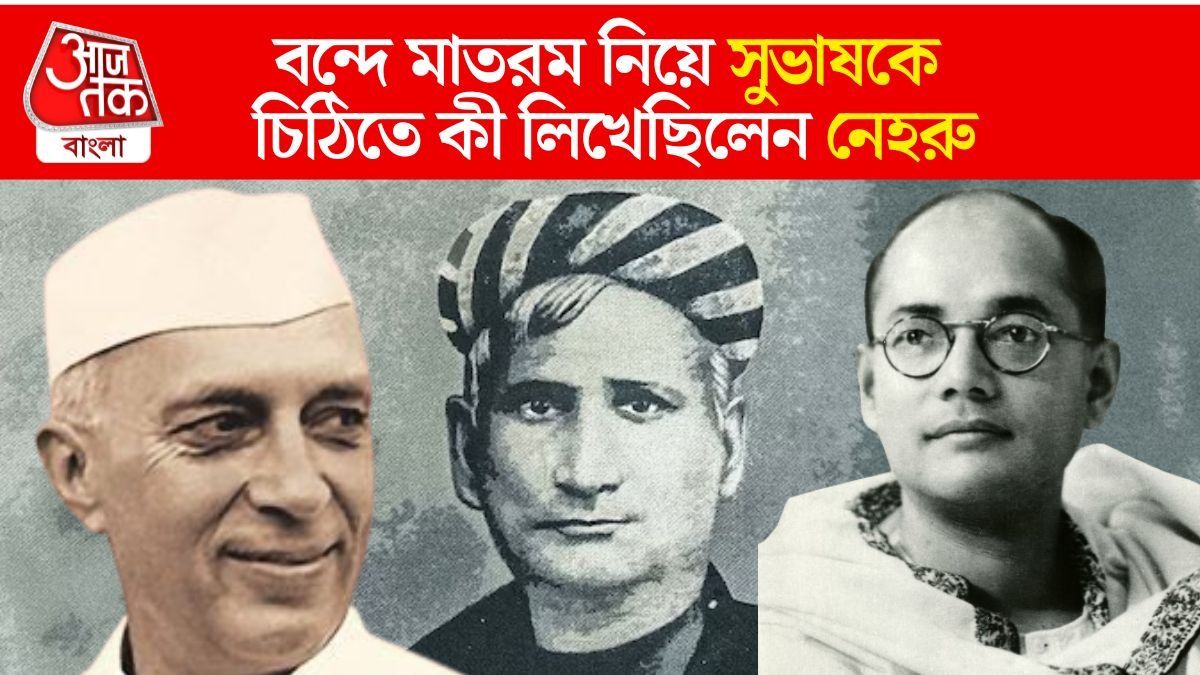 'মা দুর্গাকে নিয়ে লেখা বন্দে মাতরমের অংশ বাদ দিয়েছিলেন নেহরু,' চাঞ্চল্যকর অভিযোগ বিজেপির 