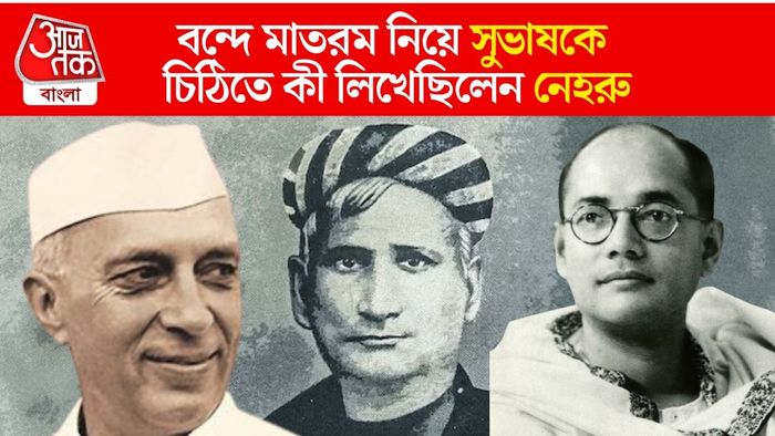 বন্দে মাতরকম নিয়ে সুভাষকে কী বলেছিলেন নেহরু