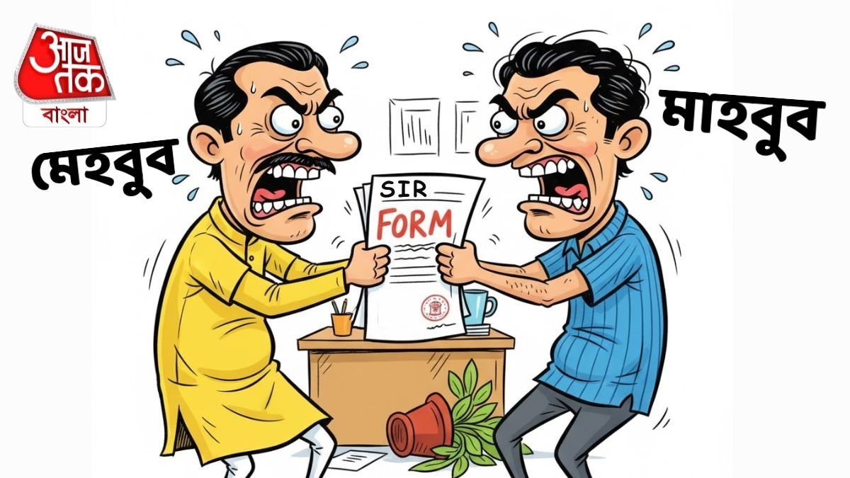 একই নাম, একই EPIC নম্বর! শীতলকুচিতে SIR ফর্ম নিয়ে কাড়াকাড়ি মেহবুব-মাহবুবের