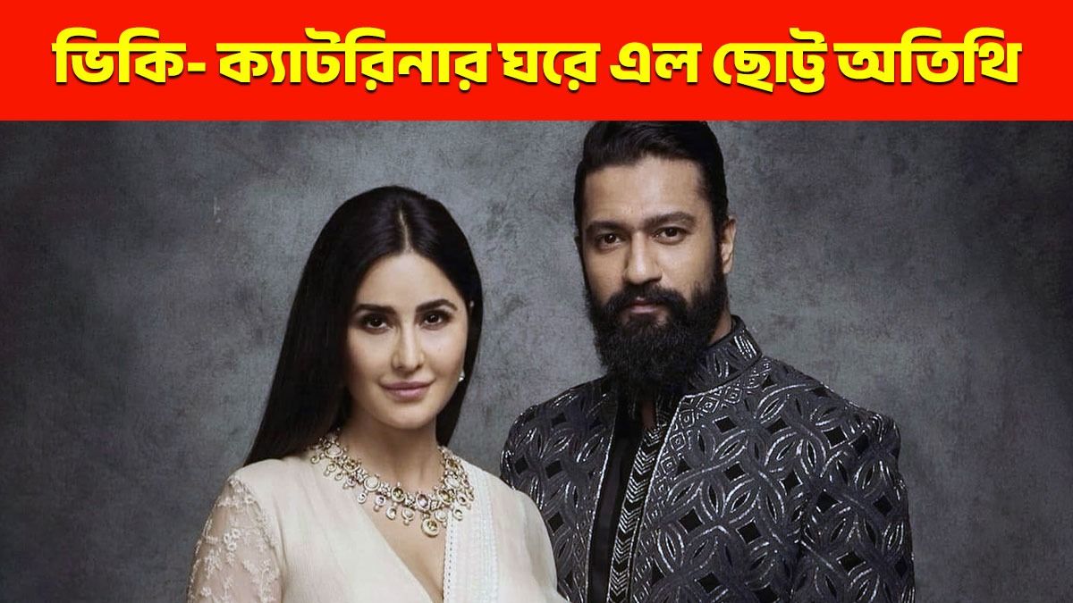 মা, বাবা হলেন ক্যাটরিনা ও ভিকি! পুত্র না কন্যা সন্তান এল ঘরে?