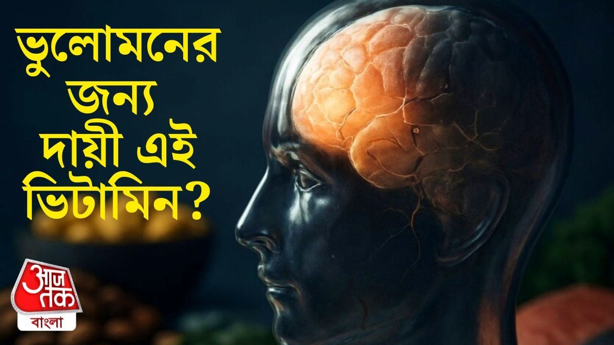 এই ভিটামিনের ঘাটতিতেই মানুষ বারবার ভুলে যায়, আগেই সাবধান হোন