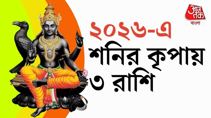 ২০২৬ এ শনির কৃপায় এই ৩ রাশি।