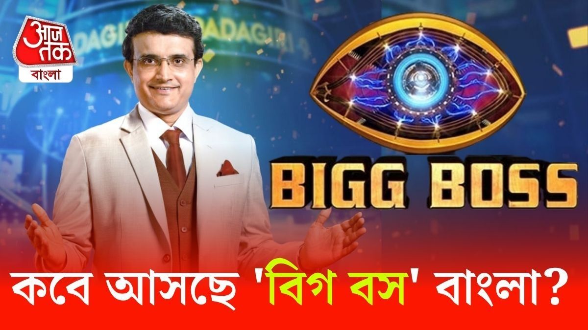 সৌরভের সঞ্চালনায় বাংলায় আসছে 'বিগ বস'! কবে থেকে শুরু?  