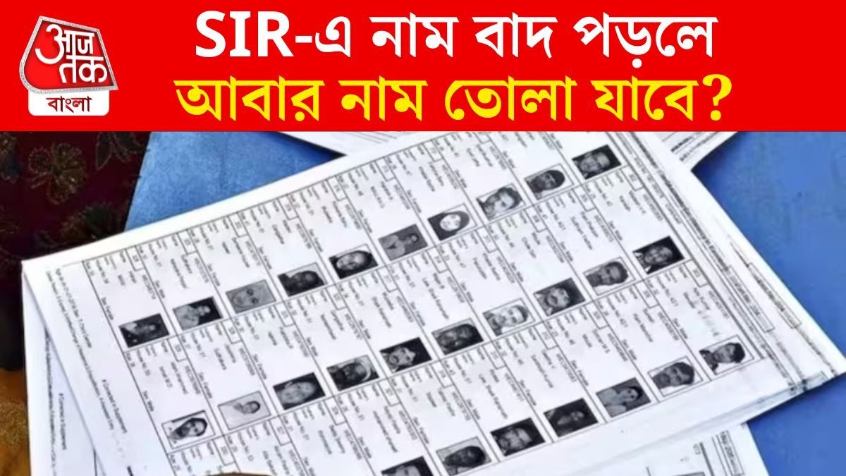 SIR-এ নাম বাদ পড়লে কী হবে? নাগরিকত্ব নিয়ে প্রশ্ন উঠবে? জানুন সত্যিটা