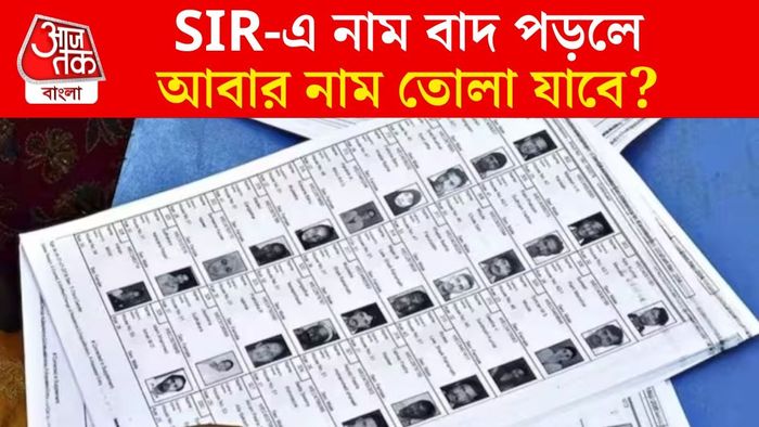 SIR-এ নাম বাদ পড়লে কী করবেন?