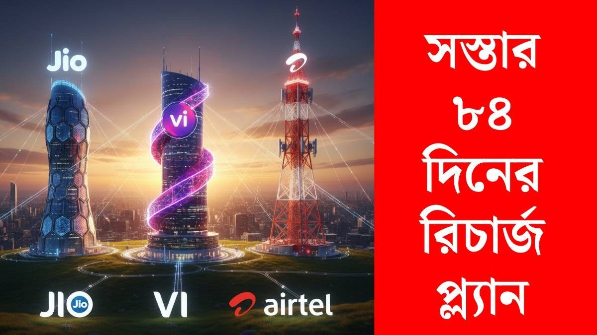 ফোনে ৩ মাসের রিচার্জ করবেন? Jio, Airtel, Vi-এর সবথেকে সস্তা প্ল্যান রইল