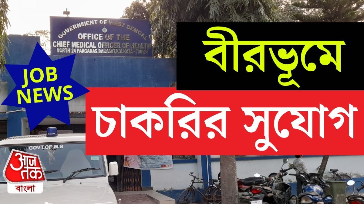 বীরভূমে স্বাস্থ্য দফতরে ভ্যাকেন্সি, দিনে ১,০০০ টাকা  Salary, লাগবে এই ডিগ্রি