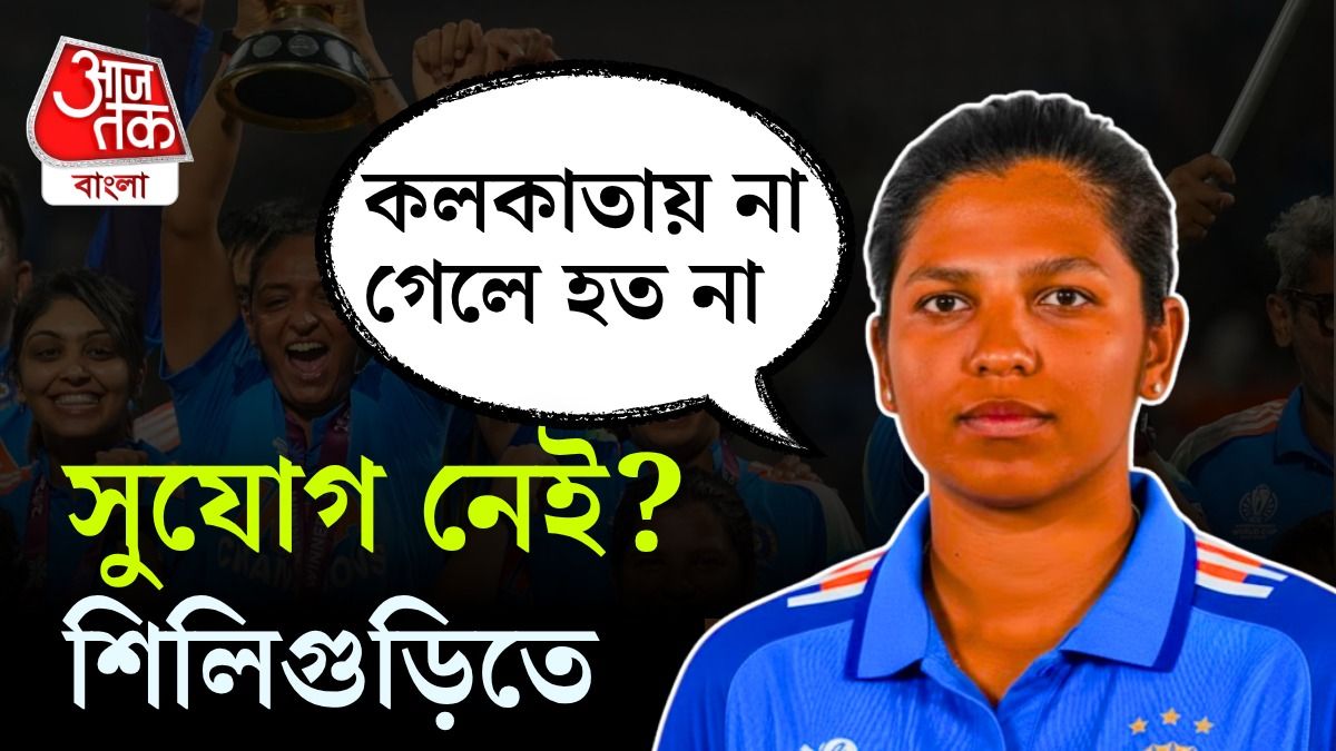 শিলিগুড়িতে স্টেডিয়াম নেই, কলকাতাই 'ভরসা', আক্ষেপ রিচার