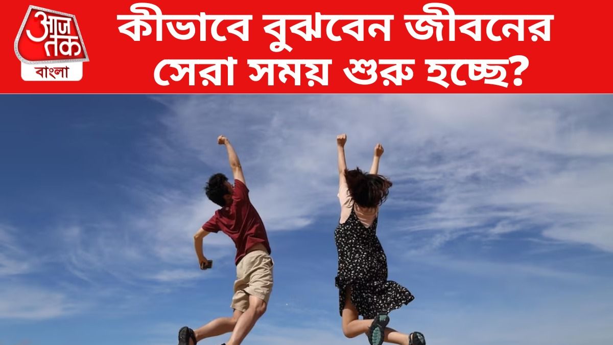 'জীবনে আসছে সুখের সময়', এই ৫ লক্ষণই দেবে ইঙ্গিত