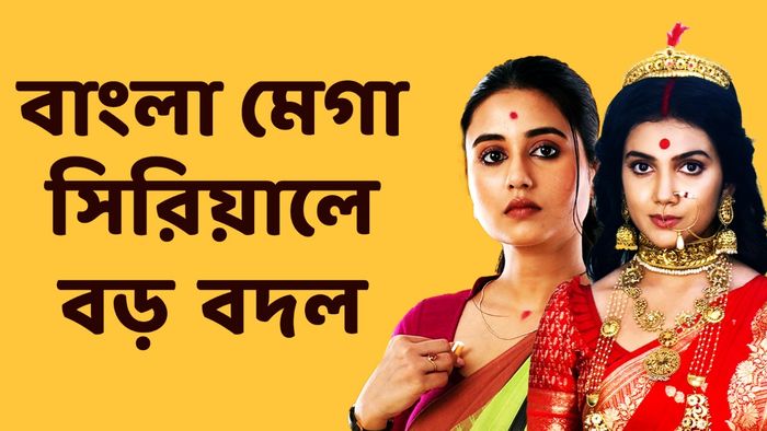 বাংলা মেগা সিরিয়াল