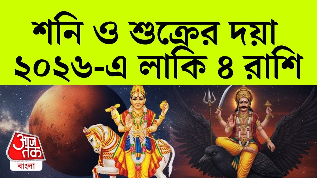 ২০২৬ সালে শনি ও শুক্র সদয় ৪ রাশিতে, প্রেম থেকে কেরিয়ারে লাকি 