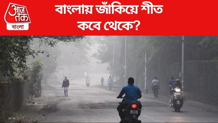 বাংলায় জাঁকিয়ে শীত কবে থেকে