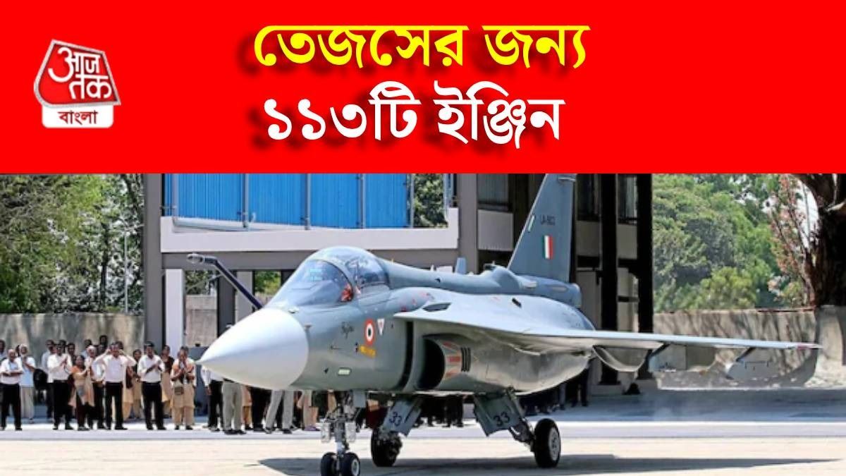 ভয়ে কাঁপছে পাকিস্তান, তেজস যুদ্ধবিমানের জন্য ১১৩টি ইঞ্জিন কিনছে ভারত