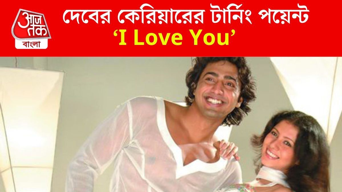 রাতারাতি 'জিরো' থেকে 'হিরো' হন দেব, বক্স অফিসে কত আয় করেছিল নায়কের দ্বিতীয় ছবি? 