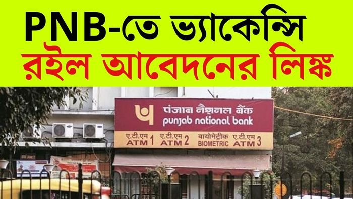 পঞ্জাব ন্যাশানাল ব্যাঙ্কে চাকরির সুযোগ।
