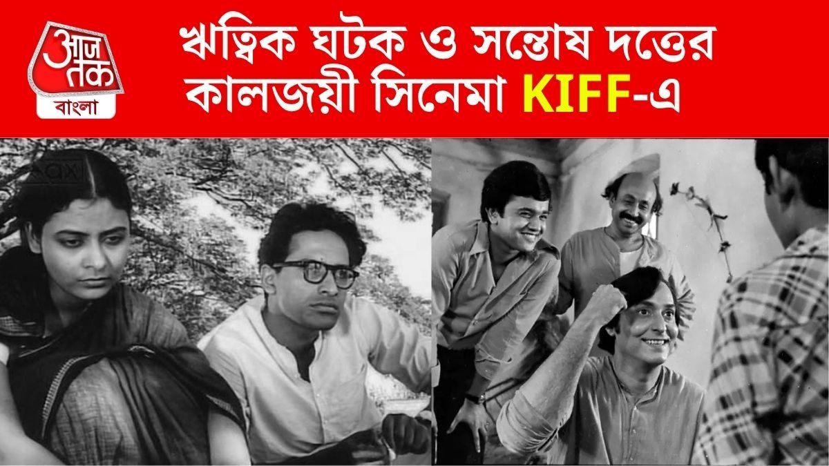 সিনেমার উৎসবে ঋত্বিক ঘটক ও সন্তোষ দত্তের কালজয়ী ছবি, কখন-কোথায় দেখবেন?