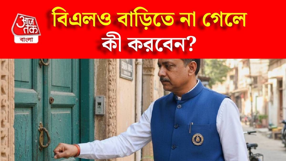 বাড়িতে এখনও BLO যাননি, কী করবেন? রইল স্টেপ
