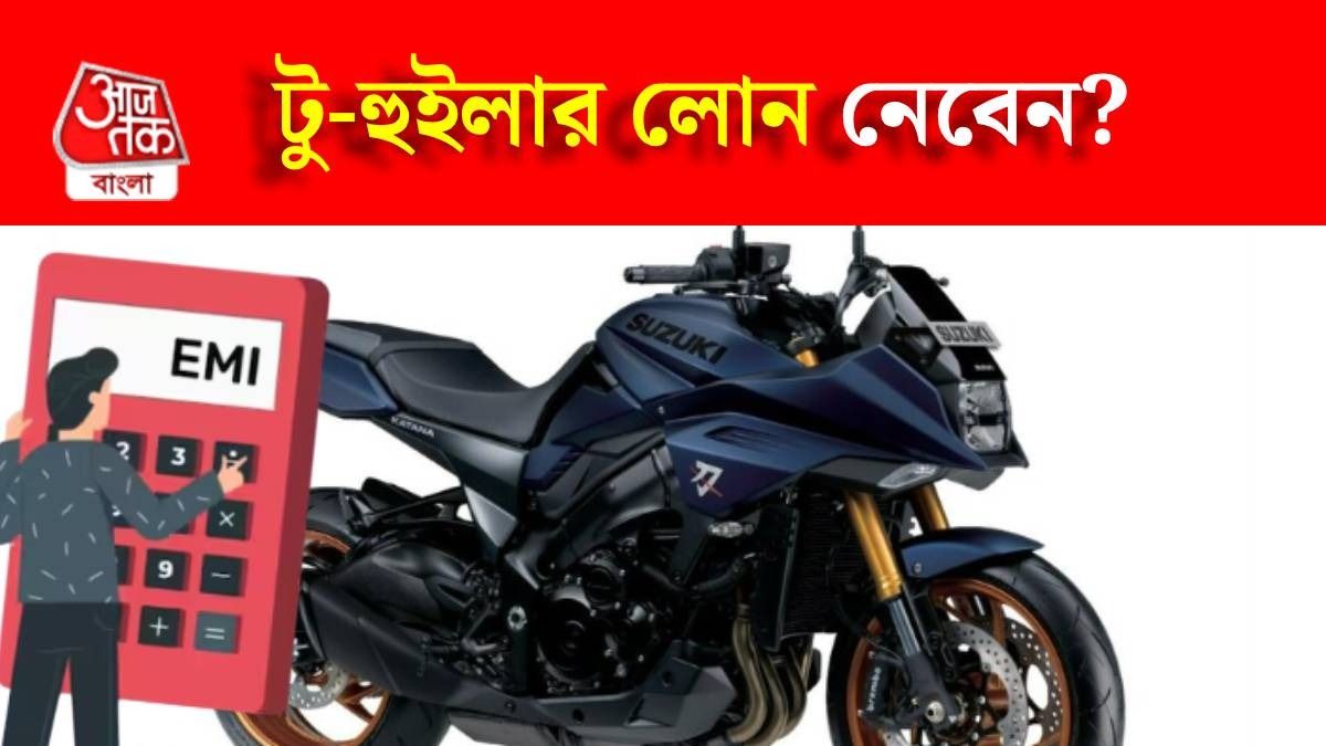 বাইক, স্কুটার কিনতে লোন নেবেন? এই ৫ দিকে খেয়াল না রাখলে ঠকবেন নিশ্চিত