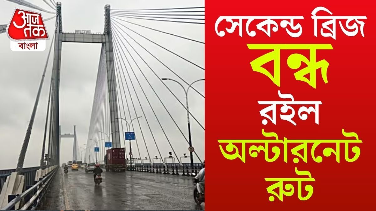 কাল ফের ১৬ ঘণ্টার জন্য বন্ধ বিদ্যাসাগর সেতু, কোন কোন বিকল্প রুটে যাতায়াত?