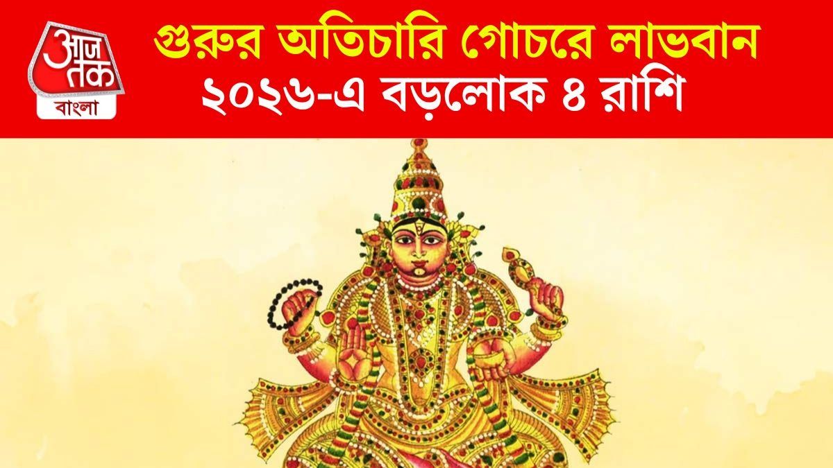 ছাব্বিশেই শুরু গুরুর খেলা, আগামী বছর কোটিপতি ৪ রাশি 