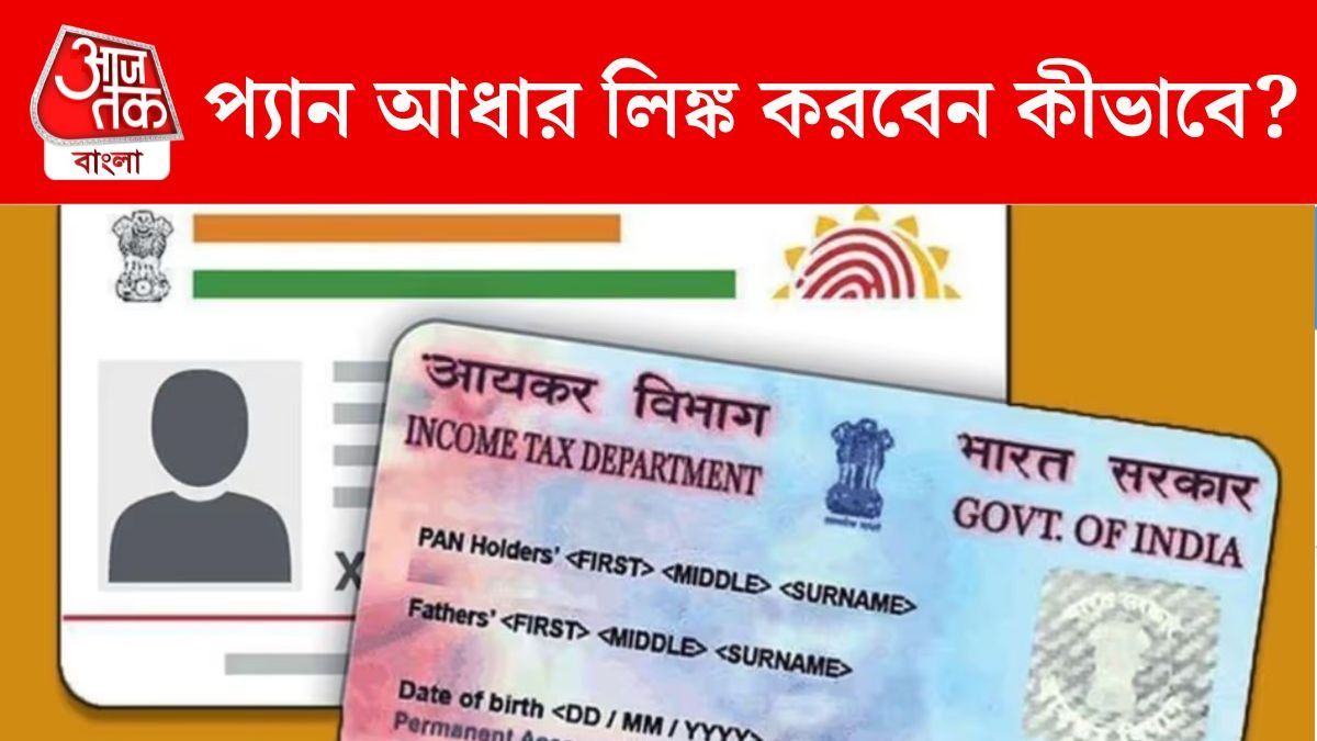 এই তারিখের মধ্যে প্যান ও আধার লিঙ্ক না করলেই বিপত্তি, জানুন পদ্ধতি