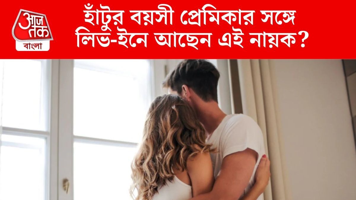নায়িকা ১০ বছরের ছোট, লিভ-ইন করছেন ছোটপর্দার এই নায়কের সঙ্গে?