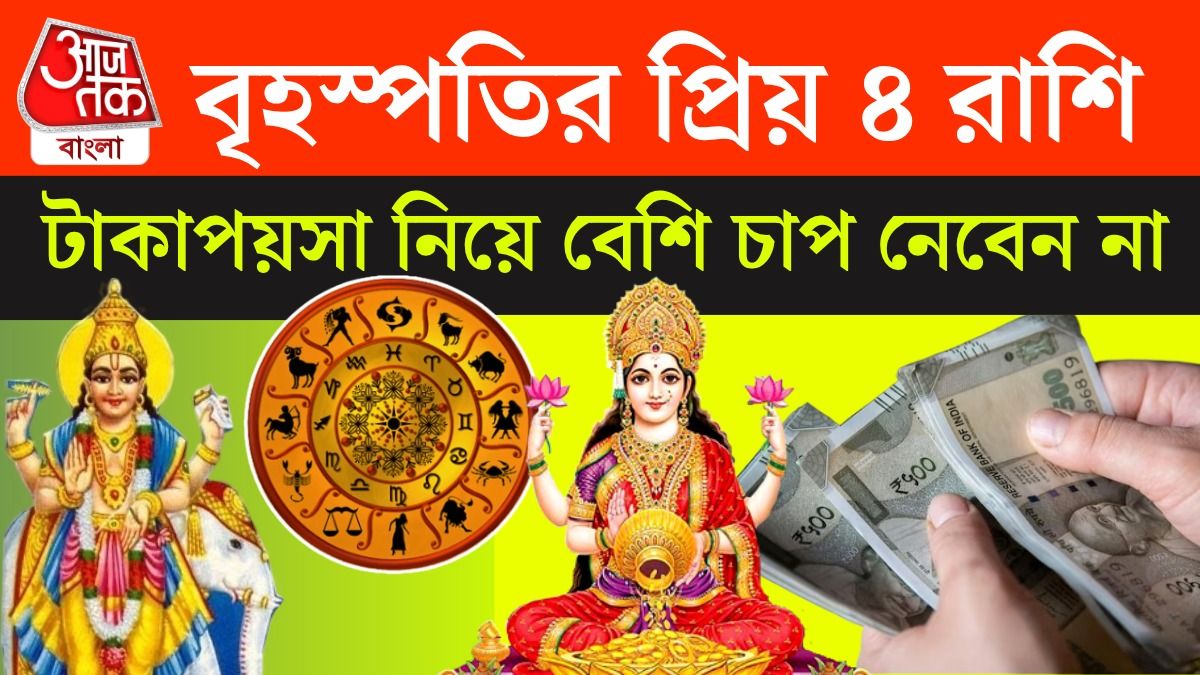 এই ৪ রাশির অধিপতি বৃহস্পতি, সৎ থাকলেই অর্থযোগ নিশ্চিত
