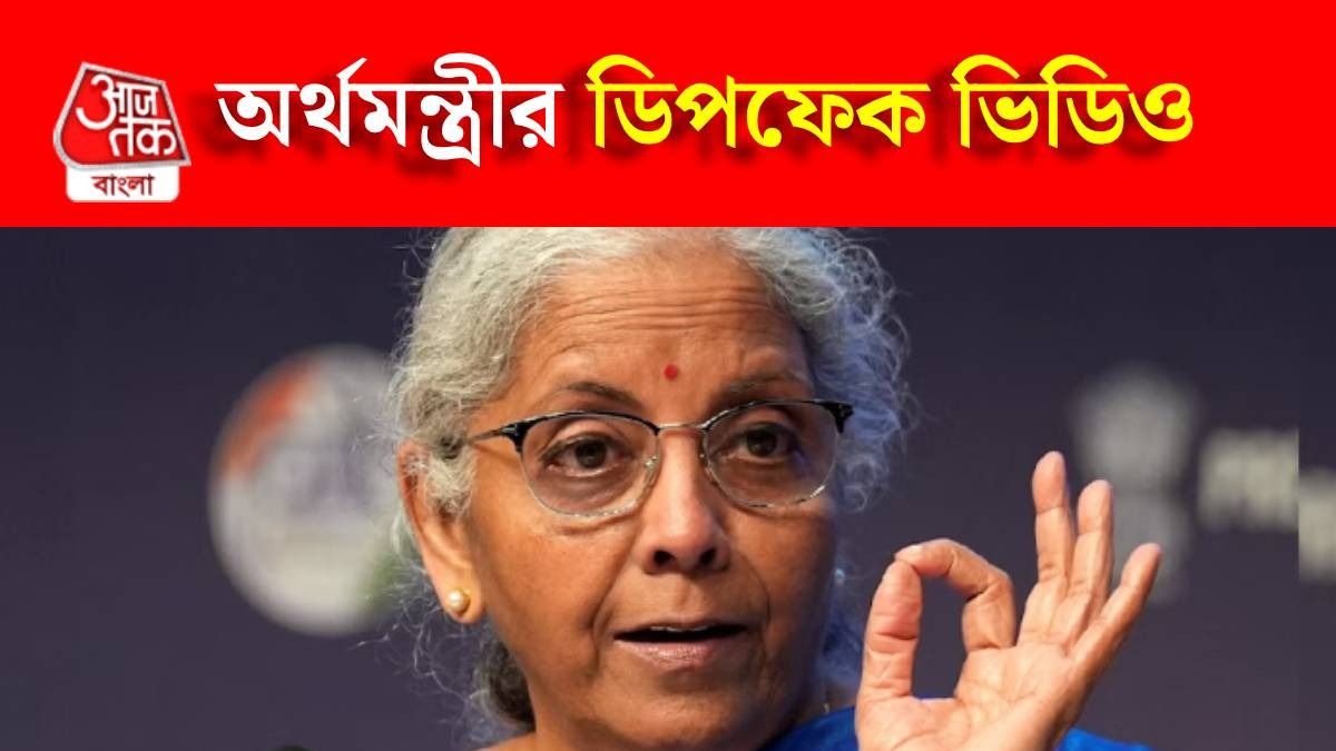 ভুয়ো অ্যাপে ইনভেস্টের পরামর্শ দিচ্ছেন অর্থমন্ত্রী নির্মলা, ডিপফেক ভিডিও চিনবেন কীভাবে?