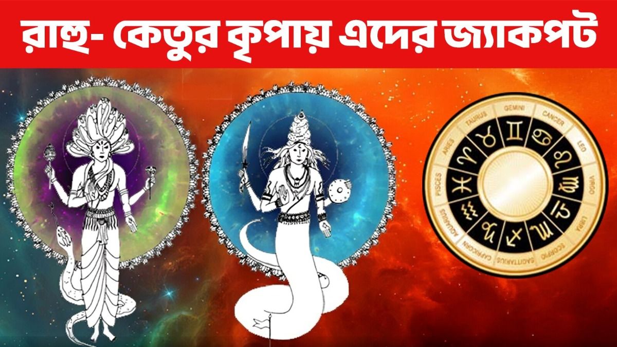 রাহু-কেতু ৩ রাশিতে সদয়, অপ্রত্যাশিত অর্থলাভ; সুসময়ের কাউন্টডাউন শুরু
