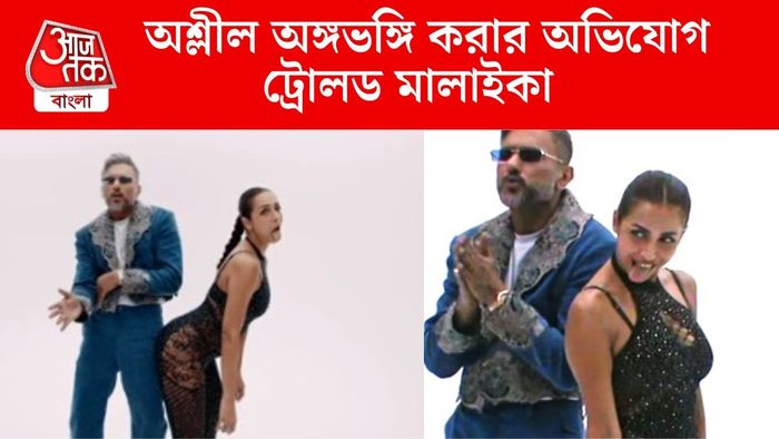 ট্রোলড মালাইকা অরোরা