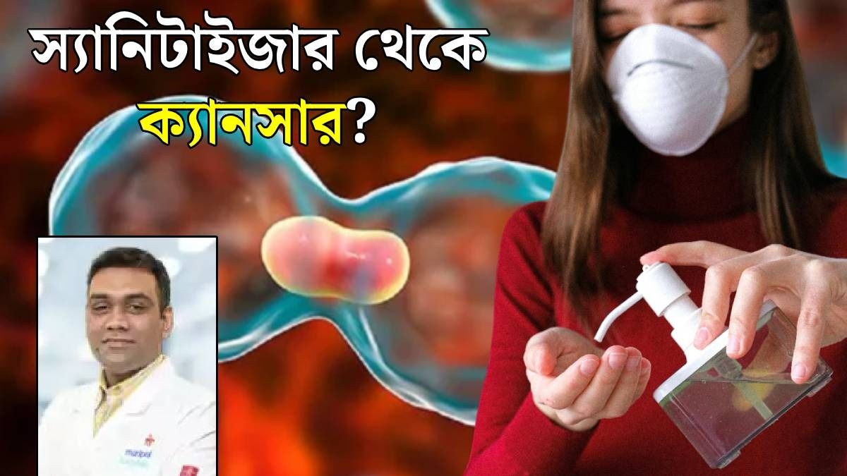 ক্যানসারের ঝুঁকি! স্যানিটাইজার কতটা বিপজ্জনক? জানালেন ডাক্তারবাবু
