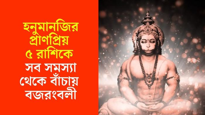 হনুমানের প্রিয় রাশি কারা?