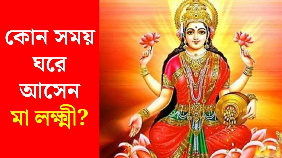 দিনের এই সময় ঘরে আসেন মা লক্ষ্মী, তখন কী করবেন, কী নয়?