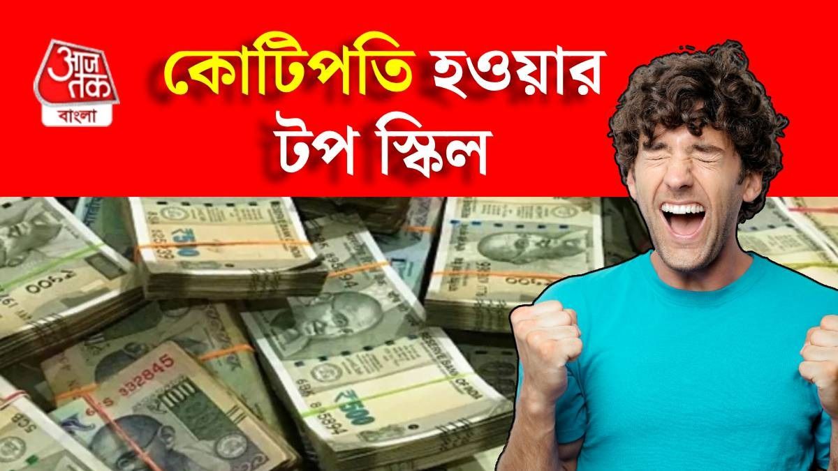 কোটিপতি হতে চান? এই ৫ স্কিল জানলেই কেল্লাফতে