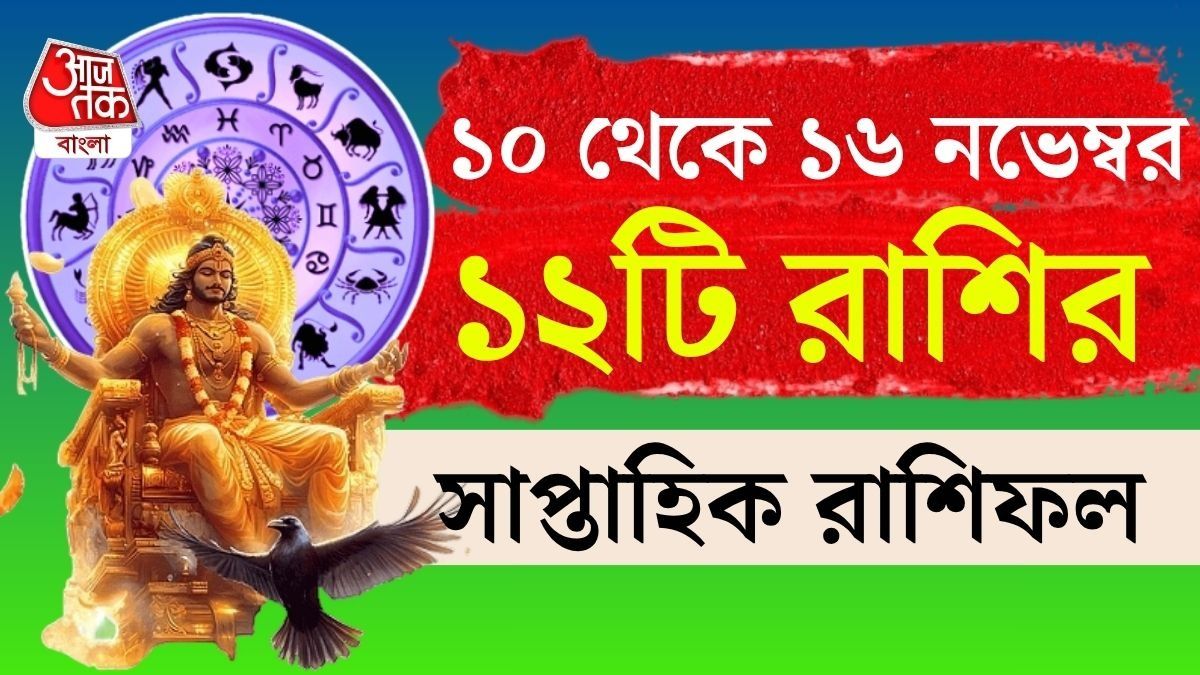 সাপ্তাহিক রাশিফল ১০ থেকে ১৬ নভেম্বর ২০২৫, একাধিক রাজযোগের কী প্রভাব পড়বে?