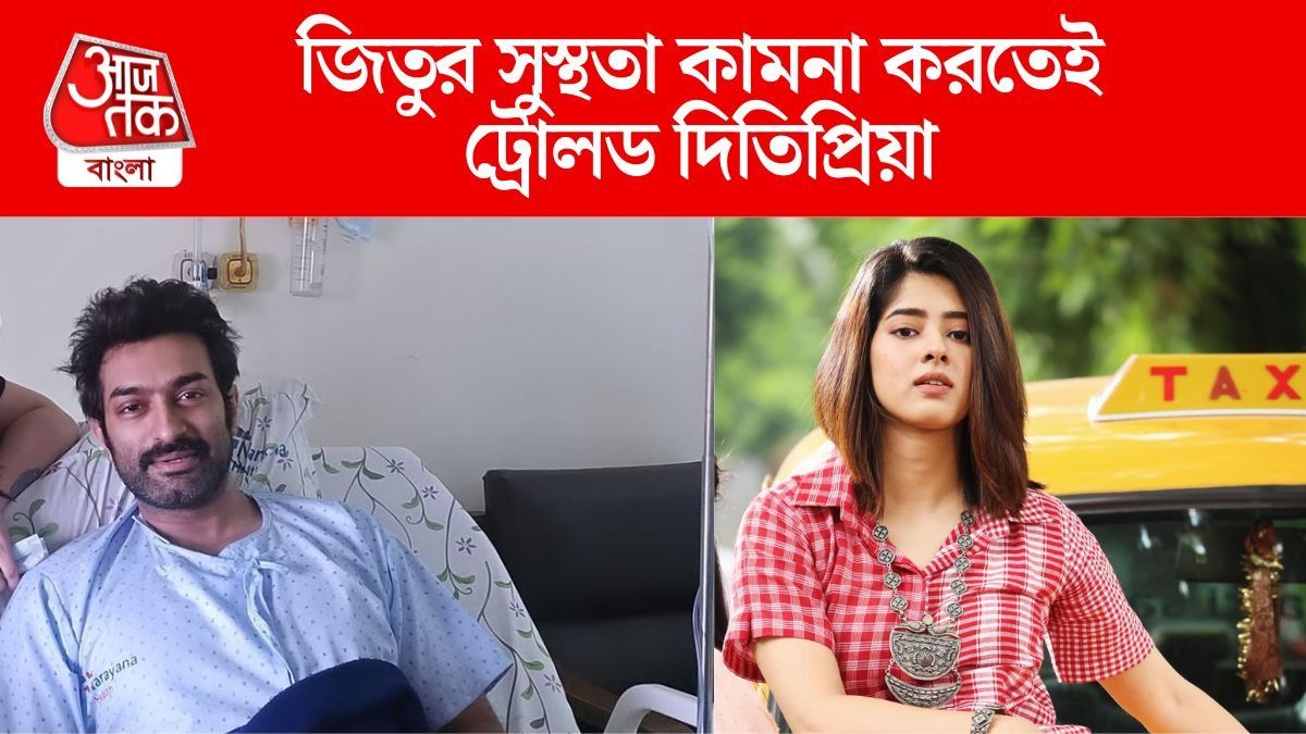 জিতুর সুস্থতা কামনা করে পোস্ট, 'Co-star-কে জানতে পারি'? কটাক্ষ দিতিপ্রিয়াকে