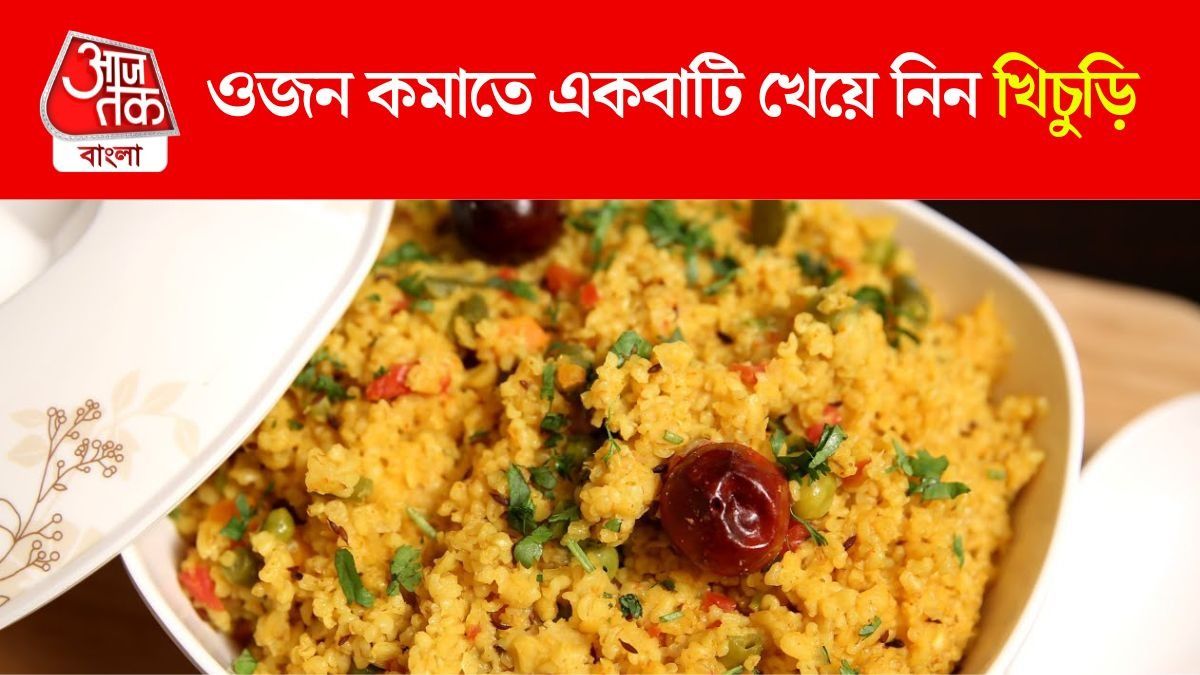 এই খিচুড়ি খেলে মোটা হবেন না গ্যারান্টি, উপকারও অঢেল